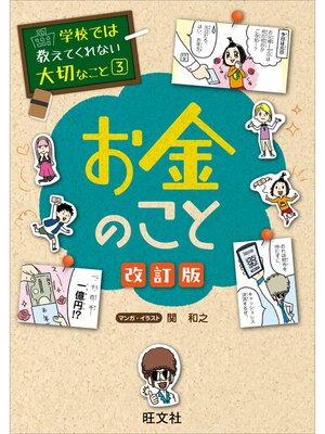 cover image of 学校では教えてくれない大切なこと　3　お金のこと 改訂版